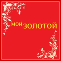 Мой Золотой