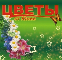 Цветы от Юлии